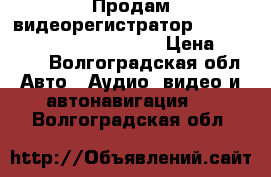 Продам видеорегистратор streetStorm CVR-A7510-G v.2 › Цена ­ 8 000 - Волгоградская обл. Авто » Аудио, видео и автонавигация   . Волгоградская обл.